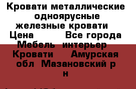 Кровати металлические, одноярусные железные кровати › Цена ­ 850 - Все города Мебель, интерьер » Кровати   . Амурская обл.,Мазановский р-н